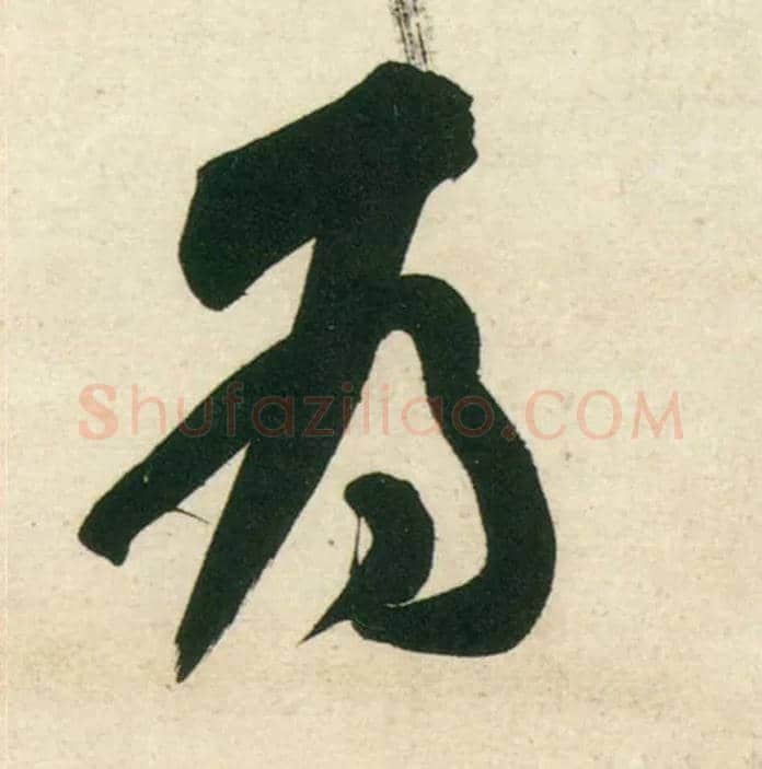 为毛笔行书写法,摘自宋黄庭坚庞居士寒山子诗