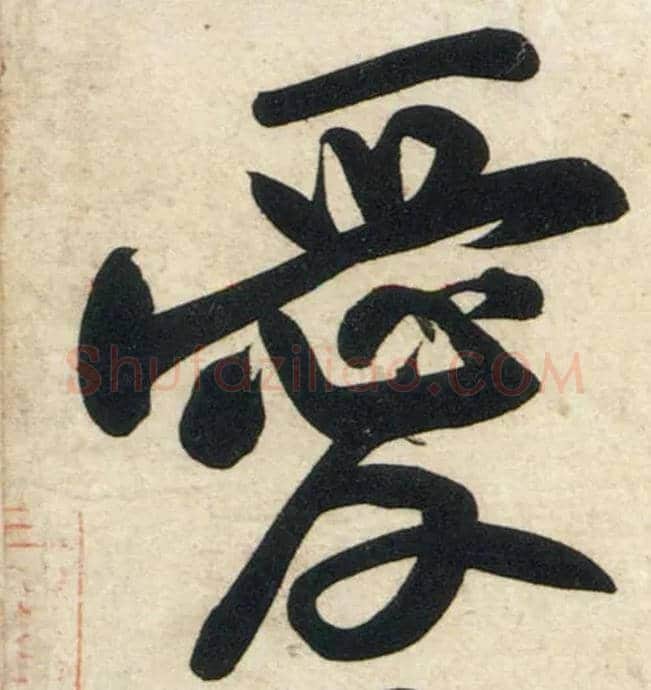 爱毛笔行书写法,摘自宋黄庭坚庞居士寒山子诗