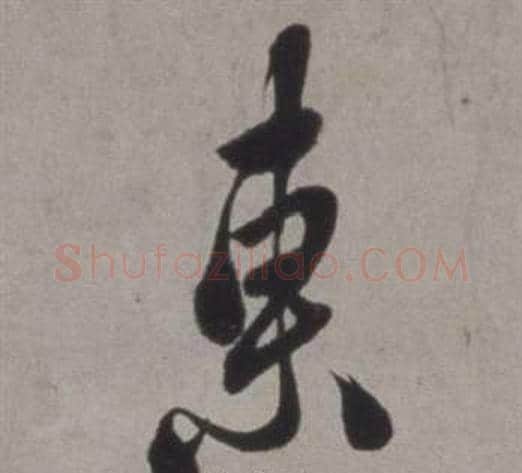 東字徐渭毛笔行书书法写法,摘自行草书诗卷