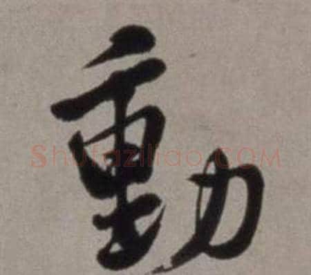 動字徐渭毛笔行书书法写法,摘自行草书诗卷