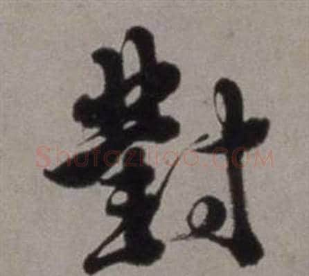 對字徐渭毛笔行书书法写法,摘自行草书诗卷
