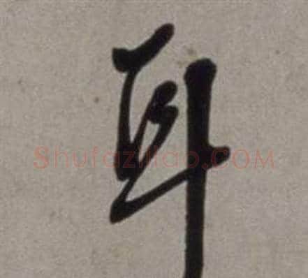 耳字徐渭毛笔行书书法写法,摘自行草书诗卷