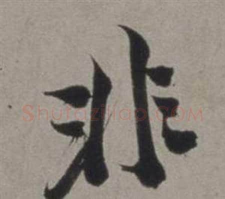 非字徐渭毛笔行书书法写法,摘自行草书诗卷