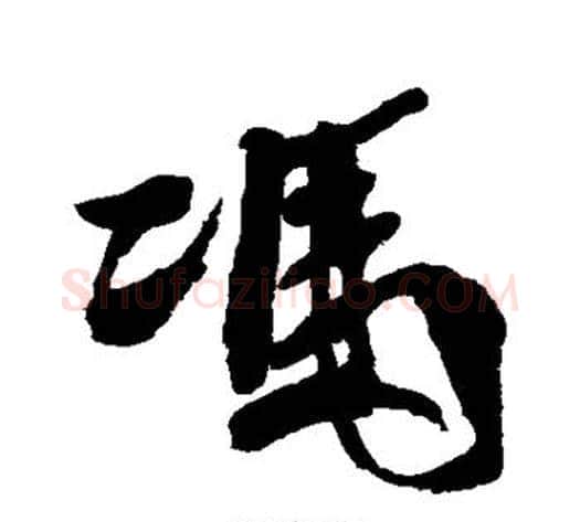 冯字徐渭毛笔行书书法写法,摘自徐渭毛笔行书书法作品