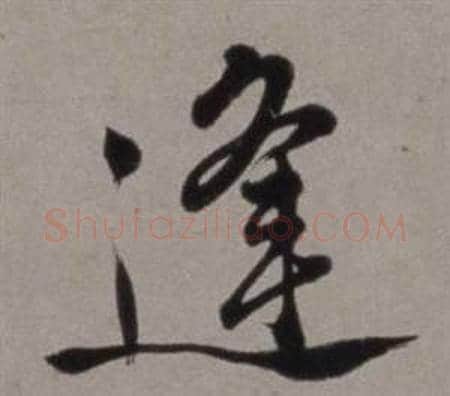 逢字徐渭毛笔行书书法写法,摘自行草书诗卷