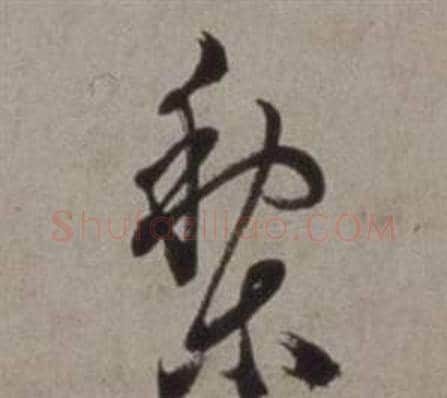 梨字徐渭毛笔行书书法写法,摘自行草书诗卷