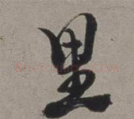 里字徐渭毛笔行书书法写法,摘自行草书诗卷