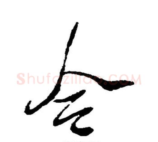 令字徐渭毛笔行书书法写法,摘自徐渭毛笔行书书法作品