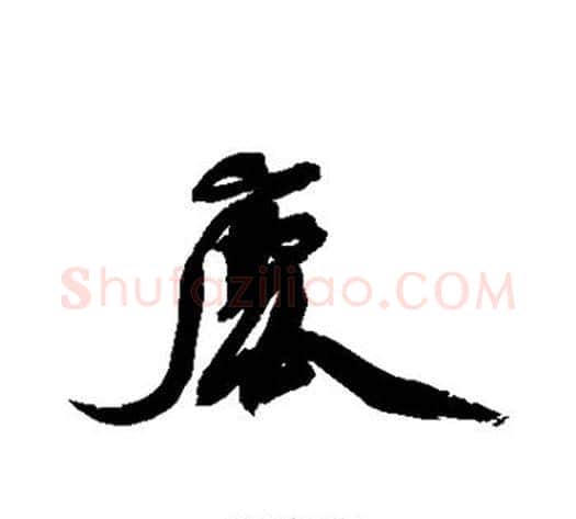 鹿字徐渭毛笔行书书法写法,摘自徐渭毛笔行书书法作品