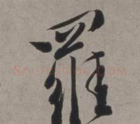 羅字徐渭毛笔行书书法写法,摘自行草书诗卷