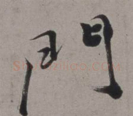 門字徐渭毛笔行书书法写法,摘自行草书诗卷