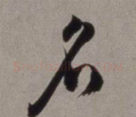 名字徐渭毛笔行书书法写法,摘自行草书诗卷
