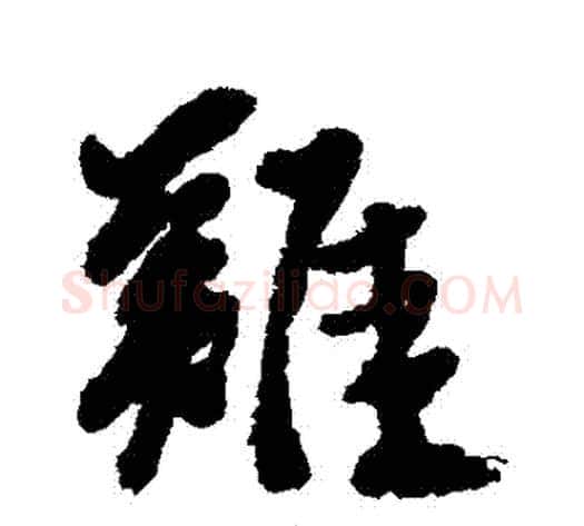 難字徐渭毛笔行书书法写法,摘自徐渭毛笔行书书法作品