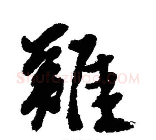 难字徐渭毛笔行书书法写法,摘自徐渭毛笔行书书法作品