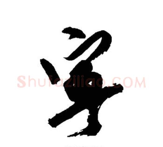 宁字徐渭毛笔行书书法写法,摘自徐渭毛笔行书书法作品