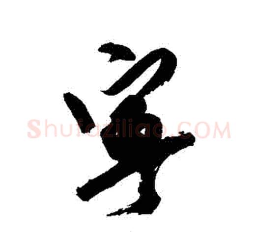 寧字徐渭毛笔行书书法写法,摘自徐渭毛笔行书书法作品