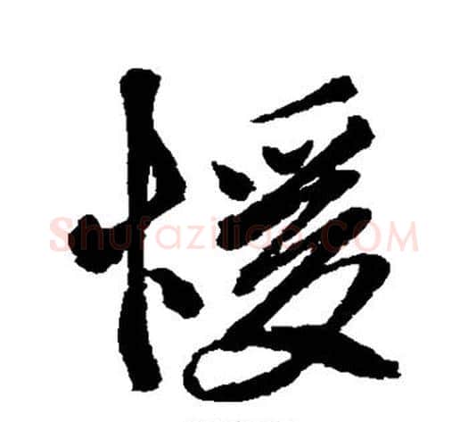 暖字徐渭毛笔行书书法写法,摘自徐渭毛笔行书书法作品