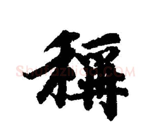 稱字赵孟頫毛笔行书书法写法,摘自赵孟頫毛笔行书书法作品