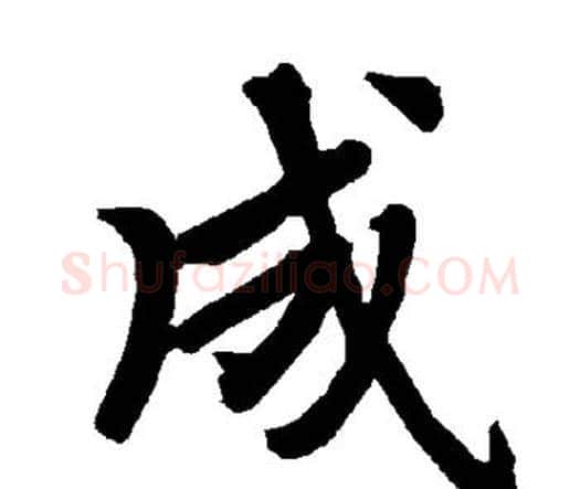 成字赵孟頫毛笔行书书法写法,摘自赵孟頫毛笔行书书法作品