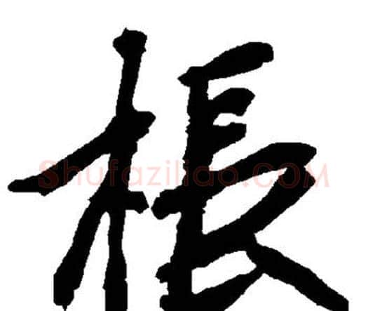 枨字赵孟頫毛笔行书书法写法,摘自赵孟頫毛笔行书书法作品