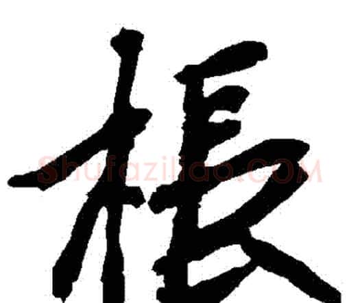 棖字赵孟頫毛笔行书书法写法,摘自赵孟頫毛笔行书书法作品