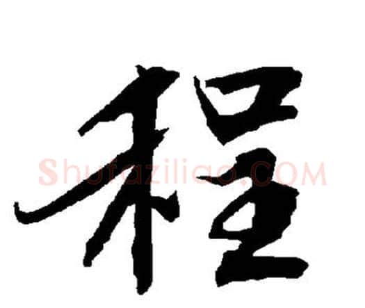 程字赵孟頫毛笔行书书法写法,摘自赵孟頫毛笔行书书法作品