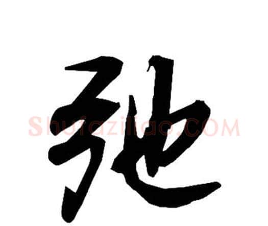 弛字赵孟頫毛笔行书书法写法,摘自赵孟頫毛笔行书书法作品