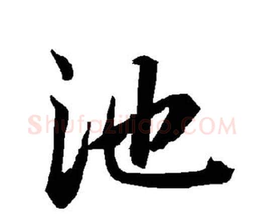 池字赵孟頫毛笔行书书法写法,摘自赵孟頫毛笔行书书法作品
