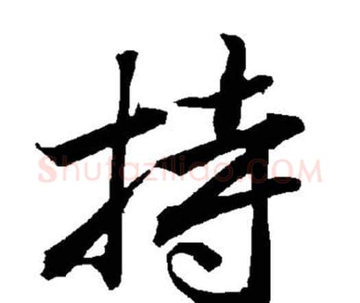持字赵孟頫毛笔行书书法写法,摘自赵孟頫毛笔行书书法作品