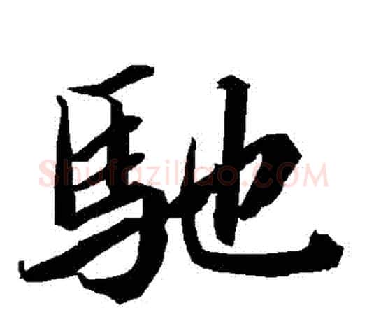 馳字赵孟頫毛笔行书书法写法,摘自赵孟頫毛笔行书书法作品