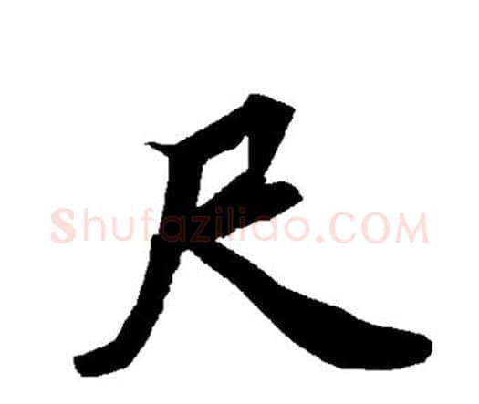 尺字赵孟頫毛笔行书书法写法,摘自赵孟頫毛笔行书书法作品
