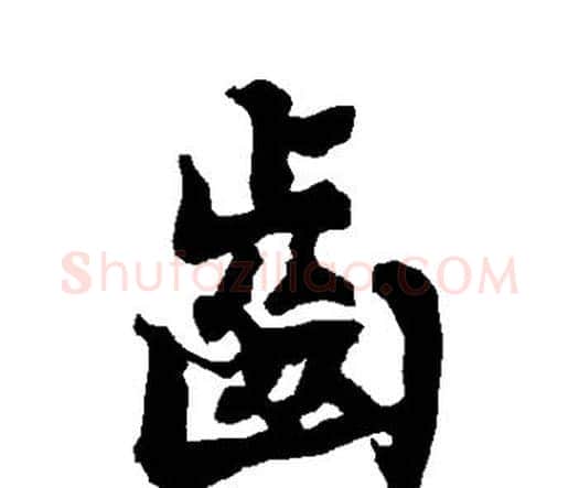 齿字赵孟頫毛笔行书书法写法,摘自赵孟頫毛笔行书书法作品
