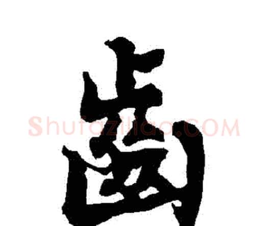齒字赵孟頫毛笔行书书法写法,摘自赵孟頫毛笔行书书法作品