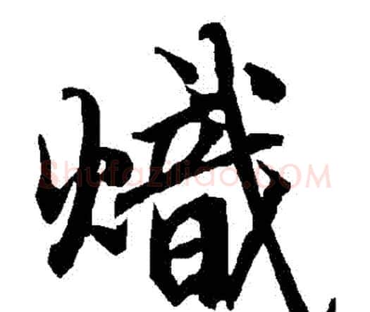 熾字赵孟頫毛笔行书书法写法,摘自赵孟頫毛笔行书书法作品