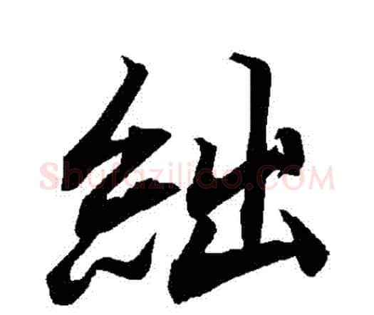 絀字赵孟頫毛笔行书书法写法,摘自赵孟頫毛笔行书书法作品