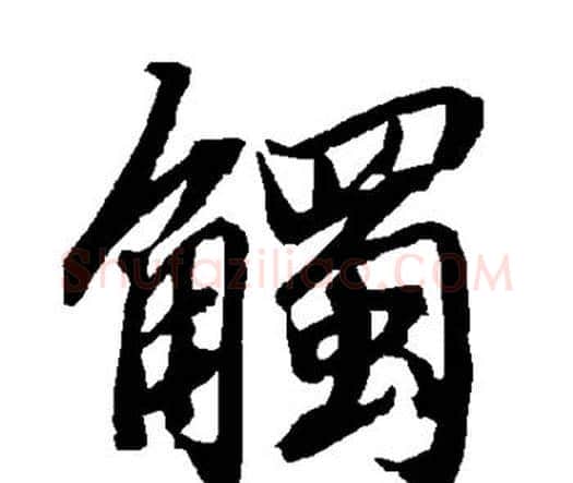 触字赵孟頫毛笔行书书法写法,摘自赵孟頫毛笔行书书法作品