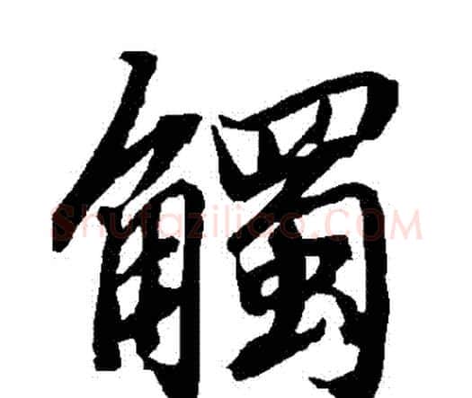 觸字赵孟頫毛笔行书书法写法,摘自赵孟頫毛笔行书书法作品