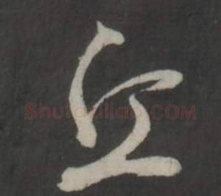 丘字董其昌毛笔行书书法写法,摘自仿柳公权书兰亭诗