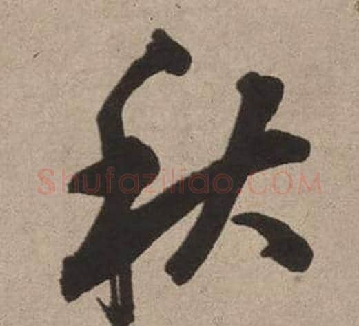 秋字董其昌毛笔行书书法写法,摘自白羽扇赋