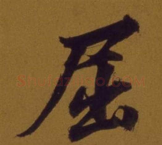 屈字董其昌毛笔行书书法写法,摘自论书并书杜甫诗卷