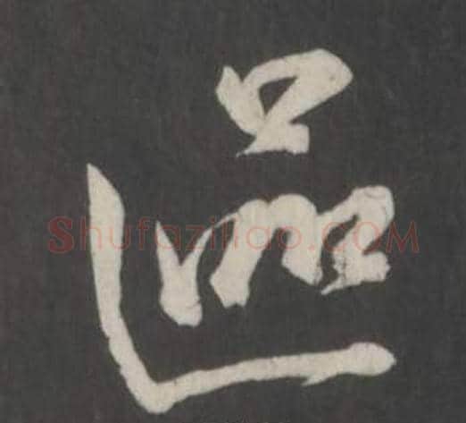 區字董其昌毛笔行书书法写法,摘自仿柳公权书兰亭诗