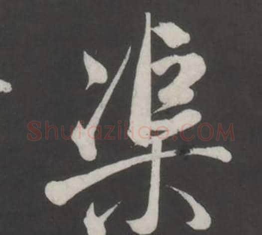 渠字董其昌毛笔行书书法写法,摘自仿柳公权书兰亭诗