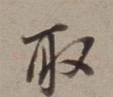 取字董其昌毛笔行书书法写法,摘自许文穆公墓祠记卷