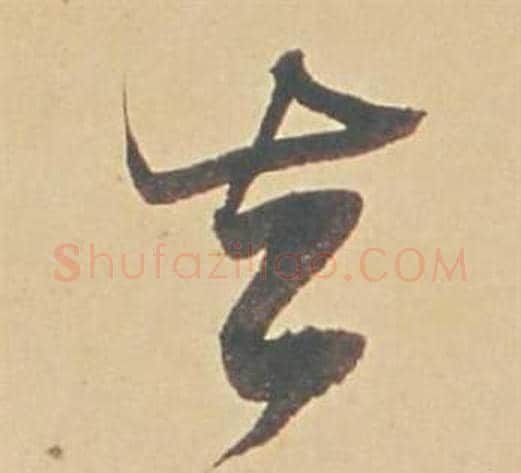 去字董其昌毛笔行书书法写法,摘自苏轼醉翁操册