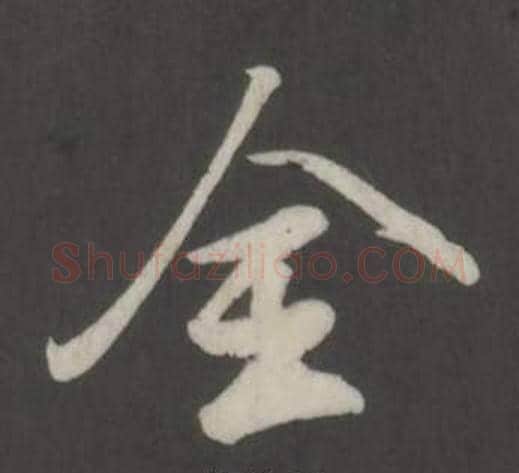 全字董其昌毛笔行书书法写法,摘自仿柳公权书兰亭诗