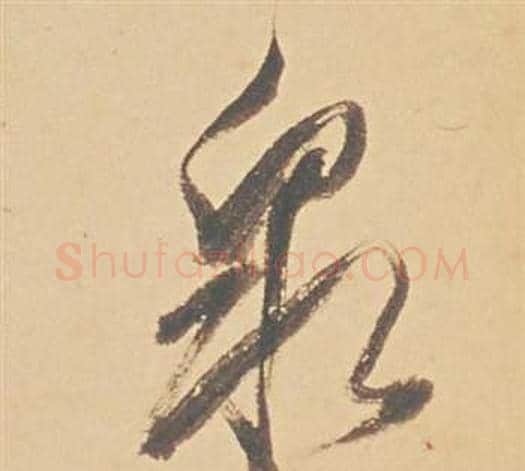 泉字董其昌毛笔行书书法写法,摘自苏轼醉翁操册