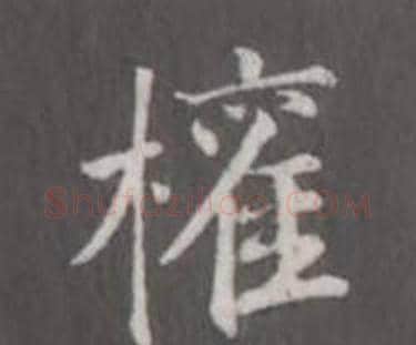 權字董其昌毛笔行书书法写法,摘自仿柳公权书兰亭诗