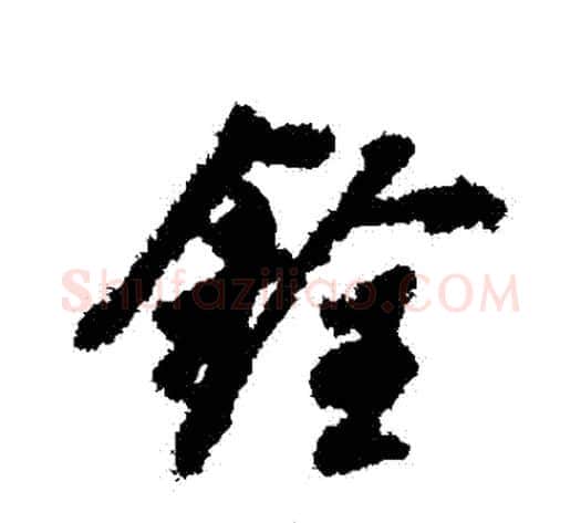 銓字董其昌毛笔行书书法写法,摘自董其昌毛笔行书书法作品