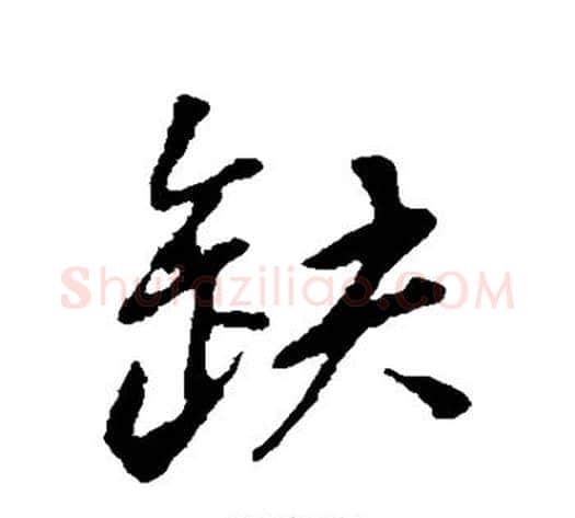 缺字董其昌毛笔行书书法写法,摘自董其昌毛笔行书书法作品