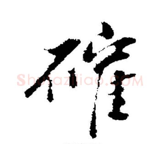 确字董其昌毛笔行书书法写法,摘自董其昌毛笔行书书法作品